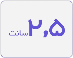 ساتن 2.5 سانت